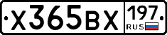 Х365ВХ197 - 