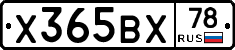 Х365ВХ78 - 