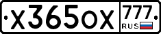 Х365ОХ777 - 