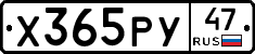 Х365РУ47 - 