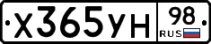 Х365УН98 - 