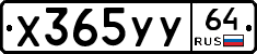 Х365УУ64 - 