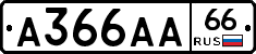 А366АА66 - 