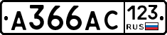 А366АС123 - 