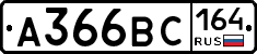 А366ВС164 - 