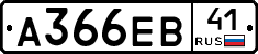 А366ЕВ41 - 