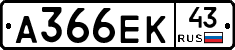 А366ЕК43 - 