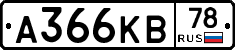 А366КВ78 - 