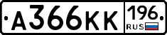 А366КК196 - 