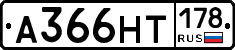 А366НТ178 - 