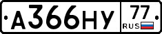 А366НУ77 - 