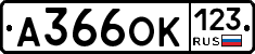 А366ОК123 - 