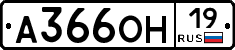 А366ОН19 - 
