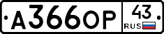 А366ОР43 - 