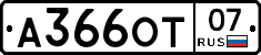 А366ОТ07 - 