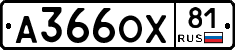 А366ОХ81 - 