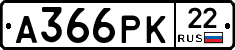 А366РК22 - 
