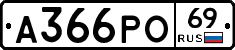 А366РО69 - 