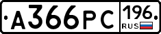 А366РС196 - 