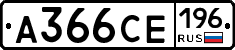 А366СЕ196 - 