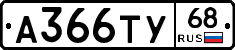 А366ТУ68 - 