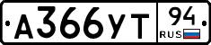А366УТ94 - 