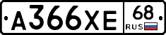 А366ХЕ68 - 