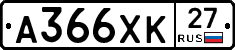 А366ХК27 - 