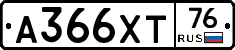 А366ХТ76 - 