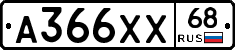 А366ХХ68 - 