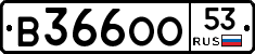 В366ОО53 - 