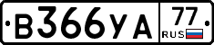 В366УА77 - 