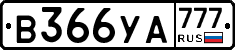 В366УА777 - 