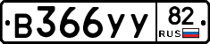 В366УУ82 - 