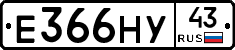 Е366НУ43 - 