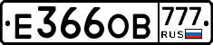 Е366ОВ777 - 