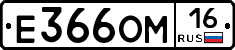 Е366ОМ16 - 