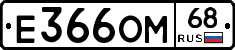 Е366ОМ68 - 