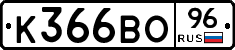 К366ВО96 - 