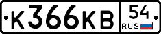 К366КВ54 - 