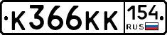 К366КК154 - 