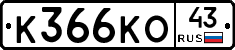 К366КО43 - 