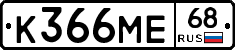 К366МЕ68 - 