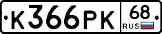 К366РК68 - 