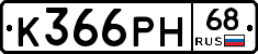 К366РН68 - 