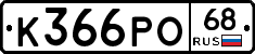 К366РО68 - 