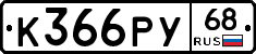 К366РУ68 - 