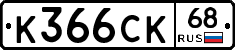 К366СК68 - 