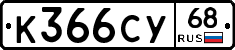К366СУ68 - 