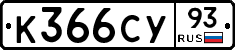 К366СУ93 - 